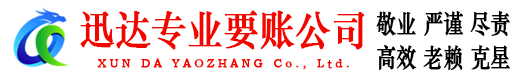 南靖讨账公司